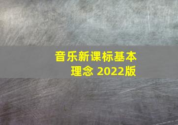 音乐新课标基本理念 2022版